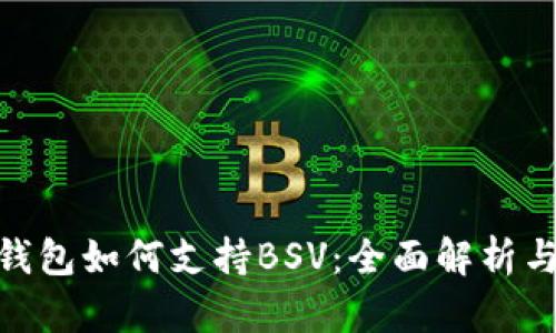 imToken钱包如何支持BSV：全面解析与使用指南