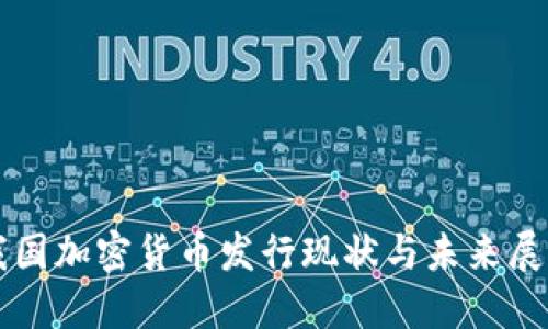 我国加密货币发行现状与未来展望