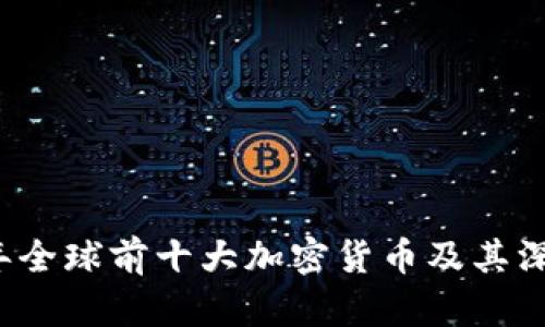 2023年全球前十大加密货币及其深入分析