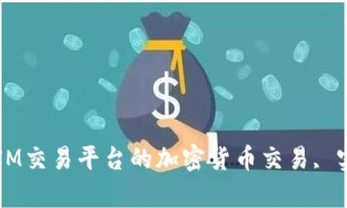 : 深入了解XM交易平台的加密货币交易, 实现财富增值