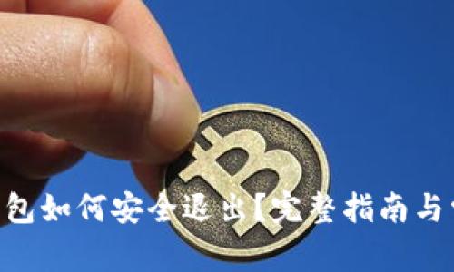 : imToken钱包如何安全退出？完整指南与常见问题解答