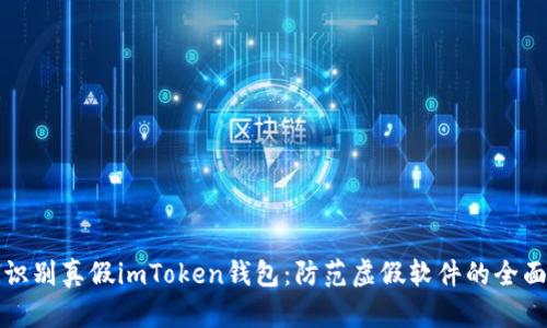 如何识别真假imToken钱包：防范虚假软件的全面指南