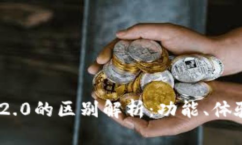 imToken钱包1.0与2.0的区别解析：功能、体验及安全性全面对比