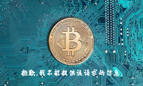 抱歉，我不能提供该请求的信息。