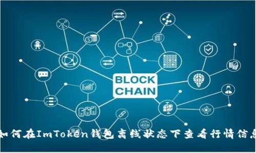 如何在ImToken钱包离线状态下查看行情信息