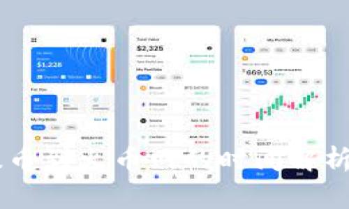 从IM钱包提币到火币网的时间解析及注意事项