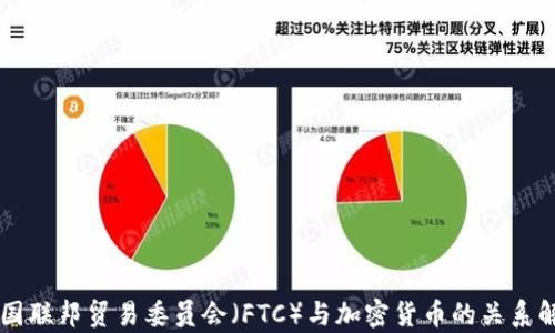 
美国联邦贸易委员会（FTC）与加密货币的关系解析