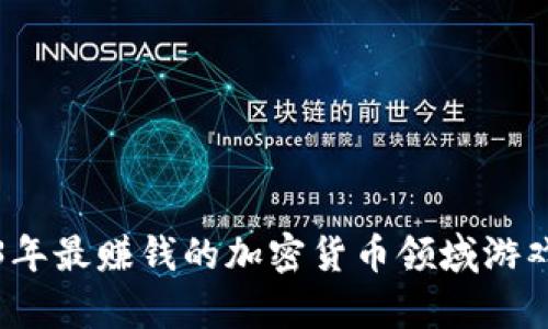 2023年最赚钱的加密货币领域游戏分析