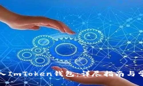 如何重新进入ImToken钱包：详尽指南与常见问题解答