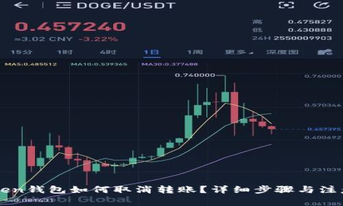 imToken钱包如何取消转账？详细步骤与注意事项