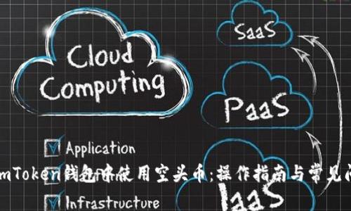 如何在imToken钱包中使用空头币：操作指南与常见问题解答