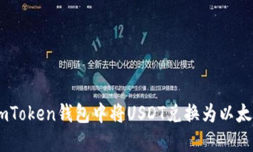 如何在imToken钱包中将USDT兑换为以太坊（ETH）