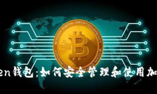 imToken钱包：如何安全管理和使用加密资产