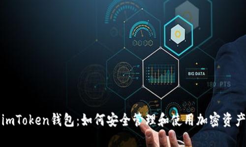 imToken钱包：如何安全管理和使用加密资产