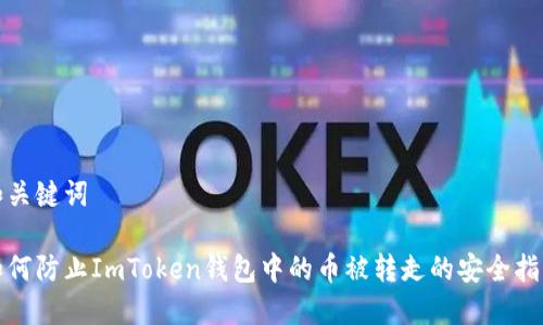 和关键词

如何防止ImToken钱包中的币被转走的安全指南
