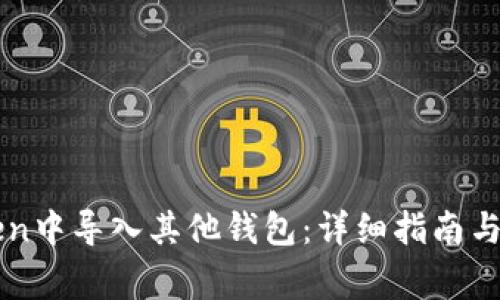 如何在imToken中导入其他钱包：详细指南与常见问题解答