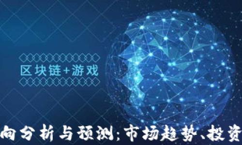 
加密货币下周走向分析与预测：市场趋势、投资策略与风险防控