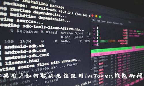 苹果用户如何解决无法使用imToken钱包的问题