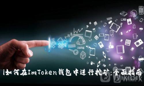 i如何在ImToken钱包中进行挖矿：全面指南