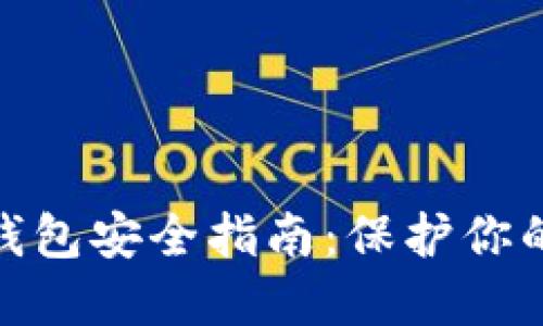 imToken钱包安全指南：保护你的数字资产