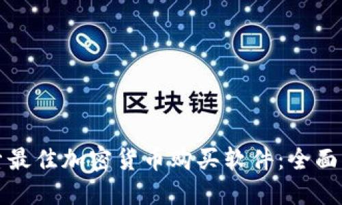 探索最佳加密货币购买软件：全面指南