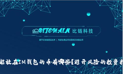 不能放在IM钱包的币有哪些？避开风险的投资指南