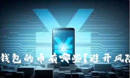 不能放在IM钱包的币有哪些？避开风险的投资指南