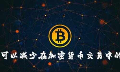 在讨论“imToken钱包是否受到公安通管”的问题之前，我们首先需要理解一些基本概念，包括imToken钱包是什么、公安通管的相关立法以及在中国对加密货币的监管现状。以下是我们对该问题的详细探讨。

相关背景信息

imToken是一个广受欢迎的数字钱包，主要用于管理各种加密货币。用户可以通过这个钱包存储、转账和交易各种数字资产。由于其功能强大和使用方便，imToken钱包在全球尤其是在中国的用户中得到了广泛的应用。

公安通管是中国针对互联网的监管措施之一，负责打击和管控网络犯罪行为。随着加密货币市场的蓬勃发展，出现了一些违法犯罪行为，监管机构对相关应用与交易行为进行了严格审查。

接下来，我们将深入探讨围绕imToken钱包和公安通管的相关问题。

1. imToken钱包是什么？
imToken钱包是一款以太坊和其他区块链资产的数字钱包，允许用户安全存储、管理和交易他们的加密货币。作为一个非托管型的钱包，用户的私钥由用户自己控制，这意味着用户对自己的资产拥有完全的控制权。imToken还提供了DApp浏览器，用户可以直接在钱包中使用各种去中心化应用程序（DApps）。
imToken钱包的用户界面友好，支持多种语言，确保了用户在使用过程中的便利性。同时，它还具备多重安全保护机制，例如指纹识别和脸部识别等功能，以保护用户资产的安全。

2. 公安通管对加密货币的监管政策是什么？
公安部门对于加密货币的监管主要集中在打击洗钱、诈骗等犯罪行为上。中国政府对加密货币的监管政策相对严格，主要表现在禁止机构和个人进行虚拟货币融资、禁止开展与虚拟货币相关的交易活动。由于加密货币的匿名性和去中心化特点，给网络犯罪行为提供了可乘之机，因此公安机关加强了对隐私交易、网络诈骗等行为的监控和打击。
根据国家相关法律，任何与金融有关的活动都必须得到监管机构的批准，因此在中国使用加密货币时，需要特别小心，确保自身行为的合法性。

3. imToken钱包是否受公安通管的监管？
作为一款数字资产管理工具，imToken钱包本身并不进行交易或提供金融服务，而是提供用户掌控资产的能力。因此，它并不直接受到公安通管的监管。然而，用户在使用imToken进行交易时，如果涉及到非法活动，比如洗钱或诈骗，就可能受到监管机关的关注和打击。
需要强调的是，用户在使用imToken等钱包服务时，要确保自己的行为合规，避免因非法交易而受到法律责任。公安机关的监管主要是针对相关交易和行为，而不是对数字钱包本身的监管。

4. 使用imToken钱包的法律风险和合规性如何？
使用imToken钱包的法律风险主要存在于用户的交易活动和资产来源。如果用户用于购币的资金或进行交易的过程中涉及到违法行为，比如盗窃、诈骗等，就有可能触犯法律，面临法律责任。因此，用户在进入加密货币市场之前，应该对自己的资金来源进行充分了解，确保合规。
此外，用户在进行交易时，也需要选择合法合规的交易平台。任何在未获授权的情况下进行的资金转移或跨境交易都是有法律风险的。

5. 如何确保在imToken钱包中资产的安全性？
保护imToken钱包中资产安全的最好方法是增强个人的安全意识。用户应采取以下几种方式确保资产安全：
ul
li使用强密码：确保钱包的密码复杂，难以猜测，并定期更换。/li
li备份私钥：定期备份自己的私钥，不要将其保存在任何在线平台上。/li
li启用双重验证：如果imToken提供双重验证功能，务必启用，以增强安全性。/li
li保持软件更新：确保及时更新imToken钱包，以免遇到安全漏洞。/li
/ul

6. 使用imToken钱包进行交易时的注意事项有哪些？
用户在使用imToken钱包交易时，应注意以下几点：
ul
li了解交易所：选择值得信赖的交易所，确保其资金安全和合法性。/li
li仔细检查地址：在转账时，务必确认接收方地址，防止因输入错误导致资金损失。/li
li小额测试资金：在进行较大金额交易前，先进行小额测试，确认交易顺利后再进行大额转账。/li
li关注市场动态：保持对加密货币市场的关注，及时应对市场变化。/li
/ul

总结

imToken钱包本身不受公安通管的直接监管，但用户在使用过程中必须遵守国家法律法规，确保所有操作的合法合规性。通过增强安全意识和合规操作，用户可以减少在加密货币交易中的法律风险和资产丢失的可能性。在了解了相关的法律法规后，充分准备即可安全地使用imToken钱包进行数字资产管理与交易。