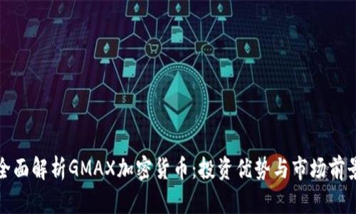 全面解析GMAX加密货币：投资优势与市场前景