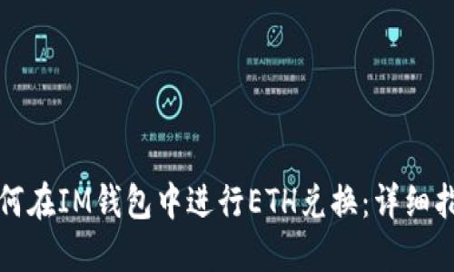如何在IM钱包中进行ETH兑换：详细指南