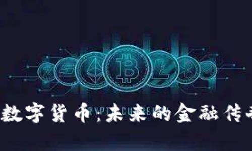 VFP量子加密数字货币：未来的金融传奇与技术革命