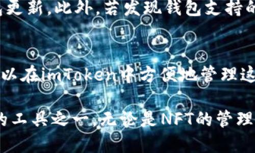 biao tiimToken钱包的优势与使用指南/biao ti

imToken, 数字钱包, 区块链, 加密货币, 安全性/guanjianci

在数字货币发展的浪潮中，安全、可靠且用户友好的钱包成为了币圈人士非常重视的一个环节。imToken作为一款成熟且功能强大的数字资产管理工具，其用户体验和安全性得到了广大用户的认可。下面我们将详细探讨imToken钱包的好处及其基本特性。

一、什么是imToken钱包？
imToken钱包成立于2016年，是一款基于区块链技术的数字资产钱包，支持以太坊和多种ERC20代币的存储、转账及管理。imToken通过简洁的操作界面和强大的功能，帮助用户轻松管理数字资产，不论是在币圈新手还是资深用户中，都得到了广泛的应用。
imToken不仅仅是一个简单的钱包，它还集成了诸如DeFi（去中心化金融）和DApp（去中心化应用）的功能，使得用户能够在一个平台上管理他们的数字资产。此外，imToken还在安全性方面进行了多重保障，力求为用户提供一个放心的资产管理环境。

二、安全性如何？
安全性是imToken钱包最大的优势之一。imToken采取了多种安全措施来保护用户的资产：
ul
  listrong私钥存储：/strong用户的私钥保存在本地，而不是在云端，意味着只有用户自己能够管理和控制资产。/li
  listrong助记词备份：/strong用户在首次创建钱包时，会生成一组助记词，可以帮助用户在设备丢失或更换时，轻松恢复钱包。/li
  listrong多重签名：/strongimToken可以设置多重签名功能，从而提高安全性，降低单点故障的风险。/li
  listrong安全审计： /strongimToken定期进行安全审计，及时修复可能存在的漏洞。/li
/ul
这些措施使得imToken在数字钱包市场上成为一个相对安全的选择，用户可以将大部分资金存储在钱包中，而无需担心遭受黑客攻击或其他形式的诈骗。

三、用户体验如何？
imToken钱包具有友好的用户界面和流畅的操作体验。用户界面经过精心设计，操作简单易懂，无论是新用户还是有经验的投资者，都能快速上手。具体来说，imToken在用户体验方面有以下几个亮点：
ul
  listrong直观的界面：/strong功能模块清晰，将资产管理、转账、兑换等操作分门别类，易于查找。/li
  listrong快捷的转账功能：/strong仅需几步操作即可完成转账，并支持二维码扫描，极大地方便了用户。/li
  listrong一键报警：/strong在安全问题出现的时候，imToken提供了快速报警的功能，帮助用户尽快反应并处理问题。/li
  listrong丰富的文档支持：/strongimToken提供了详细的使用文档与教程，帮助用户解决使用中的问题。/li
/ul
总的来说，imToken在用户体验设计上做得非常出色。用户可以在一个舒适的环境中进行数字资产的管理和交易，减少了使用中可能产生的困扰。

四、支持多种数字资产
imToken钱包支持多种数字资产，这使得它能够满足不同用户的需求。除了支持以太坊及ERC20代币，imToken还逐渐扩大其支持的资产种类。例如：
ul
  listrong比特币（BTC）：/strong用户在imToken中可以存储和管理BTC，满足用户对主流数字货币的需求。/li
  listrong其他主流区块链资产：/strong如EOS、Tron等，imToken逐步增加对各种主流链代币的支持。/li
  listrong跨链资产交换：/strong用户可以通过imToken中的去中心化交易平台实现不同资产之间的快速交换，进一步方便用户。/li
/ul
这种多资产的支持使得用户能够在一个钱包中管理所有的数字资产，减少了使用多个钱包应用的麻烦，有效提高了资产管理效率。

五、如何使用imToken进行资产管理？
使用imToken钱包进行资产管理非常简单。首先，用户需要在应用市场下载并安装imToken钱包，接着根据提示进行初始化。以下是使用imToken进行资产管理的基本步骤：
ol
  listrong创建钱包：/strong打开imToken，选择创建新钱包，设置密码并备份助记词，以确保后续能顺利恢复钱包。/li
  listrong充值资产：/strong用户可以通过应用内提供的充值功能，扫描地址二维码或复制地址，将资产转入imToken钱包。/li
  listrong资产管理：/strong用户可以在钱包界面查看持有的所有资产，并可随时把资产进行转账、交易。/li
  listrong参与DeFi：/strong如果用户有兴趣参与DeFi项目，可以在imToken内一键访问多种去中心化金融应用。/li
/ol
使用imToken进行资产管理，用户不仅可以方便地管理自己的数字资产，还能够充分利用DeFi等新型金融工具，提升资产的流动性和收益性。

六、imToken在DeFi领域的应用
imToken钱包近年来开始大力布局DeFi生态，用户可以通过imToken直接访问各类DeFi平台，包括借贷、交易和流动性挖矿等。用户在imToken中可以：
ul
  listrong借贷： /strong用户可以在imToken接入的借贷平台上，将资产借出获取利息，或将代币抵押借入流动性。/li
  listrong流动性挖矿：/strong用户可以在imToken平台参与提供流动性，获取项目方的奖励和代币收益。/li
  listrong区块链游戏：/strongimToken还支持联接一些基于区块链的游戏应用，用户能在此类平台中进行游戏、赚取代币。/li
/ul
这种全方位的DeFi支持使得imToken成为一个功能丰富、应用广泛的数字资产管理工具，满足用户不同的投资需求。

七、常见问题解析

1. imToken钱包是否支持多种语言？
imToken钱包支持多种语言，最大程度上考虑了国际用户的需求。其默认语言设置为中文，但用户可以在设置中选择更加适合自己的语言，如英语、韩语等。这样安排使得全球用户都能够顺利地使用imToken钱包，通过清晰的本地化界面，享受更加便捷的数字资产管理体验。

2. 如果丢失了助记词怎么办？
助记词在imToken中相当于用户的资产钥匙，因此备份助记词极其重要。如果不小心丢失了助记词，那将无法再恢复钱包中的资产。为此，建议用户在创建钱包时一定要认真记录助记词，并妥善保存。所以在使用imToken钱包的过程中，强烈建议用户提前做好安全的助记词备份方案，以免未来的损失。

3. imToken是否有交易手续费？
使用imToken进行转账时，一般会产生一定的网络手续费，这由具体区块链网络的情况决定，而不是imToken本身。这意味着所交易的资产类型、所处的网络高峰时期等因素都会影响到手续费的高低。因此，用户可以根据实际情况选择在网络较为拥堵期间进行转账，以降低手续费。

4. 怎样保持imToken钱包的安全性？
imToken用户需要定期更新钱包以及所有相关的应用，防止因版本过旧而导致的安全隐患。另外，用户应避免随便打开来自不明渠道的链接或文件，合理选择公共网络环境，使用安全的网络连接。此外，也可以启用钱包的多重签名功能将其安全性加倍，从而有效防范资产被盗风险。

5. 什么情况下需要更新imToken钱包？
常规情况下，imToken会发布版本更新，以用户体验、修复已知问题和提升安全性能等。用户需要根据imToken的更新提示及时进行钱包更新。此外，若发现钱包支持的数字资产发生了变化，用户也需要在第一时间内更新钱包，以便能更好地使用其新功能。

6. imToken支持哪些区块链？
imToken钱包最初以以太坊和ERC20代币为基础，随着不断的发展，它逐渐支持多种主流区块链资产，包括比特币、EOS、Tron等。用户可以在imToken中方便地管理这些不同类型的数字资产，实现有效的资产配置和投资管理。

综上所述，imToken钱包凭借其出色的安全性、便捷的用户体验、多种币种的支持及与DeFi的结合，成为了现今数字资产管理不可或缺的工具之一。无论是NFT的管理、DeFi的参与，还是简单的数字货币转账，imToken都能满足广大用户的需求，推动数字资产管理向现代化、智能化方向发展。