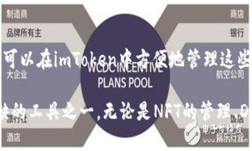 biao tiimToken钱包的优势与使用指南/biao ti

imToken, 数字钱包, 区块链, 加密货币, 安全性/guanjianci

在数字货币发展的浪潮中，安全、可靠且用户友好的钱包成为了币圈人士非常重视的一个环节。imToken作为一款成熟且功能强大的数字资产管理工具，其用户体验和安全性得到了广大用户的认可。下面我们将详细探讨imToken钱包的好处及其基本特性。

一、什么是imToken钱包？
imToken钱包成立于2016年，是一款基于区块链技术的数字资产钱包，支持以太坊和多种ERC20代币的存储、转账及管理。imToken通过简洁的操作界面和强大的功能，帮助用户轻松管理数字资产，不论是在币圈新手还是资深用户中，都得到了广泛的应用。
imToken不仅仅是一个简单的钱包，它还集成了诸如DeFi（去中心化金融）和DApp（去中心化应用）的功能，使得用户能够在一个平台上管理他们的数字资产。此外，imToken还在安全性方面进行了多重保障，力求为用户提供一个放心的资产管理环境。

二、安全性如何？
安全性是imToken钱包最大的优势之一。imToken采取了多种安全措施来保护用户的资产：
ul
  listrong私钥存储：/strong用户的私钥保存在本地，而不是在云端，意味着只有用户自己能够管理和控制资产。/li
  listrong助记词备份：/strong用户在首次创建钱包时，会生成一组助记词，可以帮助用户在设备丢失或更换时，轻松恢复钱包。/li
  listrong多重签名：/strongimToken可以设置多重签名功能，从而提高安全性，降低单点故障的风险。/li
  listrong安全审计： /strongimToken定期进行安全审计，及时修复可能存在的漏洞。/li
/ul
这些措施使得imToken在数字钱包市场上成为一个相对安全的选择，用户可以将大部分资金存储在钱包中，而无需担心遭受黑客攻击或其他形式的诈骗。

三、用户体验如何？
imToken钱包具有友好的用户界面和流畅的操作体验。用户界面经过精心设计，操作简单易懂，无论是新用户还是有经验的投资者，都能快速上手。具体来说，imToken在用户体验方面有以下几个亮点：
ul
  listrong直观的界面：/strong功能模块清晰，将资产管理、转账、兑换等操作分门别类，易于查找。/li
  listrong快捷的转账功能：/strong仅需几步操作即可完成转账，并支持二维码扫描，极大地方便了用户。/li
  listrong一键报警：/strong在安全问题出现的时候，imToken提供了快速报警的功能，帮助用户尽快反应并处理问题。/li
  listrong丰富的文档支持：/strongimToken提供了详细的使用文档与教程，帮助用户解决使用中的问题。/li
/ul
总的来说，imToken在用户体验设计上做得非常出色。用户可以在一个舒适的环境中进行数字资产的管理和交易，减少了使用中可能产生的困扰。

四、支持多种数字资产
imToken钱包支持多种数字资产，这使得它能够满足不同用户的需求。除了支持以太坊及ERC20代币，imToken还逐渐扩大其支持的资产种类。例如：
ul
  listrong比特币（BTC）：/strong用户在imToken中可以存储和管理BTC，满足用户对主流数字货币的需求。/li
  listrong其他主流区块链资产：/strong如EOS、Tron等，imToken逐步增加对各种主流链代币的支持。/li
  listrong跨链资产交换：/strong用户可以通过imToken中的去中心化交易平台实现不同资产之间的快速交换，进一步方便用户。/li
/ul
这种多资产的支持使得用户能够在一个钱包中管理所有的数字资产，减少了使用多个钱包应用的麻烦，有效提高了资产管理效率。

五、如何使用imToken进行资产管理？
使用imToken钱包进行资产管理非常简单。首先，用户需要在应用市场下载并安装imToken钱包，接着根据提示进行初始化。以下是使用imToken进行资产管理的基本步骤：
ol
  listrong创建钱包：/strong打开imToken，选择创建新钱包，设置密码并备份助记词，以确保后续能顺利恢复钱包。/li
  listrong充值资产：/strong用户可以通过应用内提供的充值功能，扫描地址二维码或复制地址，将资产转入imToken钱包。/li
  listrong资产管理：/strong用户可以在钱包界面查看持有的所有资产，并可随时把资产进行转账、交易。/li
  listrong参与DeFi：/strong如果用户有兴趣参与DeFi项目，可以在imToken内一键访问多种去中心化金融应用。/li
/ol
使用imToken进行资产管理，用户不仅可以方便地管理自己的数字资产，还能够充分利用DeFi等新型金融工具，提升资产的流动性和收益性。

六、imToken在DeFi领域的应用
imToken钱包近年来开始大力布局DeFi生态，用户可以通过imToken直接访问各类DeFi平台，包括借贷、交易和流动性挖矿等。用户在imToken中可以：
ul
  listrong借贷： /strong用户可以在imToken接入的借贷平台上，将资产借出获取利息，或将代币抵押借入流动性。/li
  listrong流动性挖矿：/strong用户可以在imToken平台参与提供流动性，获取项目方的奖励和代币收益。/li
  listrong区块链游戏：/strongimToken还支持联接一些基于区块链的游戏应用，用户能在此类平台中进行游戏、赚取代币。/li
/ul
这种全方位的DeFi支持使得imToken成为一个功能丰富、应用广泛的数字资产管理工具，满足用户不同的投资需求。

七、常见问题解析

1. imToken钱包是否支持多种语言？
imToken钱包支持多种语言，最大程度上考虑了国际用户的需求。其默认语言设置为中文，但用户可以在设置中选择更加适合自己的语言，如英语、韩语等。这样安排使得全球用户都能够顺利地使用imToken钱包，通过清晰的本地化界面，享受更加便捷的数字资产管理体验。

2. 如果丢失了助记词怎么办？
助记词在imToken中相当于用户的资产钥匙，因此备份助记词极其重要。如果不小心丢失了助记词，那将无法再恢复钱包中的资产。为此，建议用户在创建钱包时一定要认真记录助记词，并妥善保存。所以在使用imToken钱包的过程中，强烈建议用户提前做好安全的助记词备份方案，以免未来的损失。

3. imToken是否有交易手续费？
使用imToken进行转账时，一般会产生一定的网络手续费，这由具体区块链网络的情况决定，而不是imToken本身。这意味着所交易的资产类型、所处的网络高峰时期等因素都会影响到手续费的高低。因此，用户可以根据实际情况选择在网络较为拥堵期间进行转账，以降低手续费。

4. 怎样保持imToken钱包的安全性？
imToken用户需要定期更新钱包以及所有相关的应用，防止因版本过旧而导致的安全隐患。另外，用户应避免随便打开来自不明渠道的链接或文件，合理选择公共网络环境，使用安全的网络连接。此外，也可以启用钱包的多重签名功能将其安全性加倍，从而有效防范资产被盗风险。

5. 什么情况下需要更新imToken钱包？
常规情况下，imToken会发布版本更新，以用户体验、修复已知问题和提升安全性能等。用户需要根据imToken的更新提示及时进行钱包更新。此外，若发现钱包支持的数字资产发生了变化，用户也需要在第一时间内更新钱包，以便能更好地使用其新功能。

6. imToken支持哪些区块链？
imToken钱包最初以以太坊和ERC20代币为基础，随着不断的发展，它逐渐支持多种主流区块链资产，包括比特币、EOS、Tron等。用户可以在imToken中方便地管理这些不同类型的数字资产，实现有效的资产配置和投资管理。

综上所述，imToken钱包凭借其出色的安全性、便捷的用户体验、多种币种的支持及与DeFi的结合，成为了现今数字资产管理不可或缺的工具之一。无论是NFT的管理、DeFi的参与，还是简单的数字货币转账，imToken都能满足广大用户的需求，推动数字资产管理向现代化、智能化方向发展。