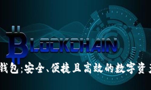 Xone加密货币钱包：安全、便捷且高效的数字资产管理解决方案