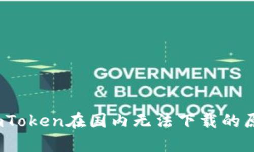 biao ti/biao ti：imToken在国内无法下载的原因解析及解决方案