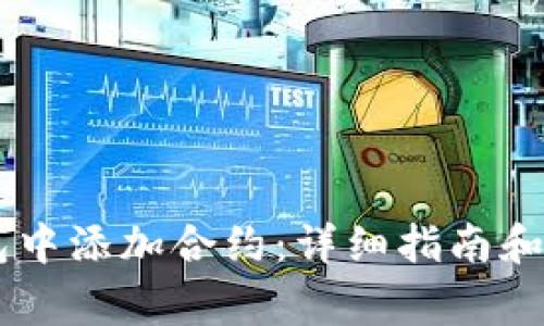 如何在IM钱包中添加合约：详细指南和常见问题解答