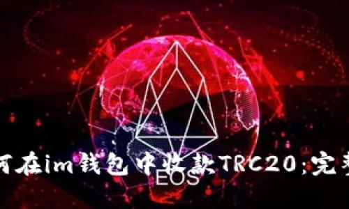 : 如何在im钱包中收款TRC20：完整指南