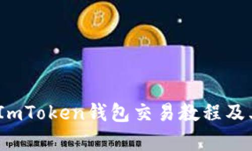 全面解析：ImToken钱包交易教程及其功能详解