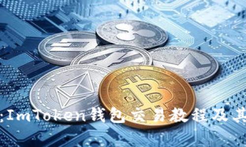 全面解析：ImToken钱包交易教程及其功能详解