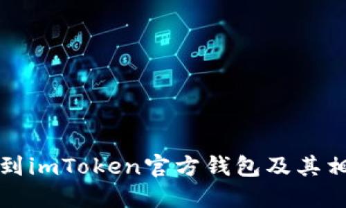 如何找到imToken官方钱包及其相关信息