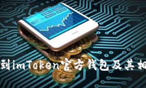 如何找到imToken官方钱包及其相关信息