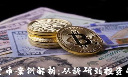 
加密数字货币案例解析：从科研到投资的全景视野