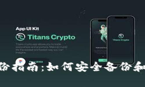 : imToken钱包备份指南：如何安全备份和恢复你的数字资产