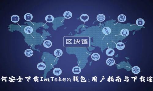 如何安全下载ImToken钱包：用户指南与下载途径