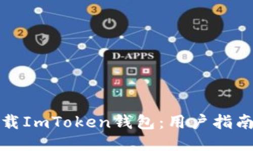 如何安全下载ImToken钱包：用户指南与下载途径