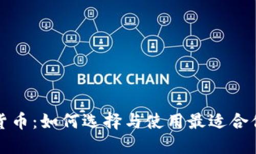 通用的加密货币：如何选择与使用最适合你的数字资产