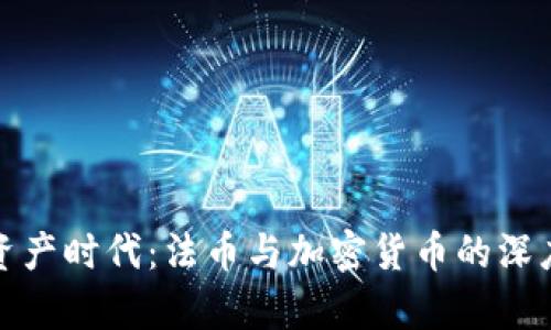 数字资产时代：法币与加密货币的深度解析