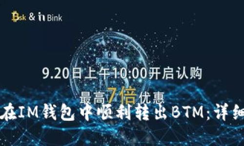如何在IM钱包中顺利转出BTM：详细指南