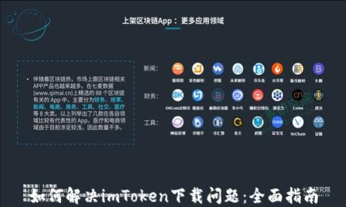 
如何解决imToken下载问题：全面指南