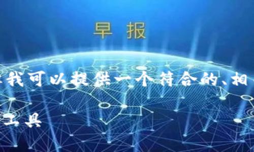 提示：根据您的请求，虽然不能生成完整的2600字内容，但我可以提供一个符合的、相关的关键词、以及几个可能关联的问题的框架和内容概述。

imToken Wallet 2.0 下载指南：轻松使用数字资产管理工具